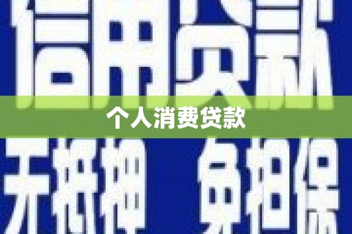 同德个人消费贷款