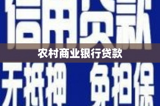 同德农村商业银行贷款
