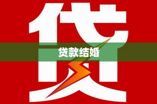 同德贷款结婚