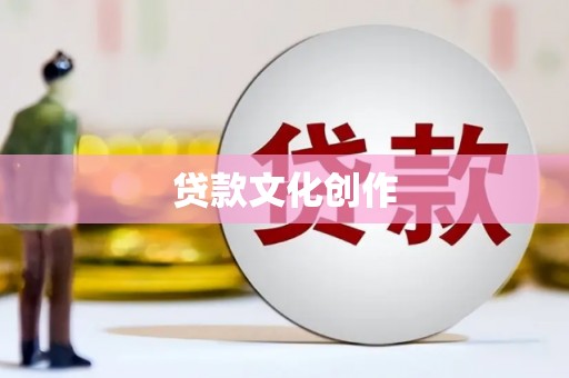 同德贷款文化创作