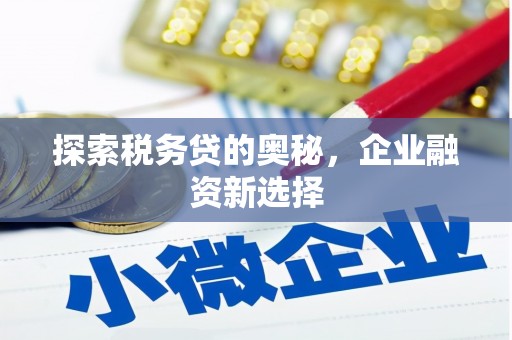 同德探索税务贷的奥秘，企业融资新选择