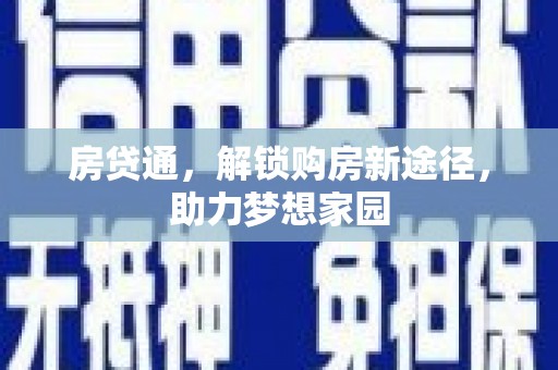 同德房贷通，解锁购房新途径，助力梦想家园