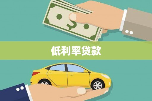 同德低利率贷款