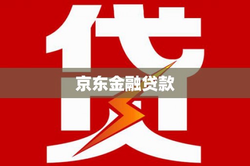 同德京东金融贷款