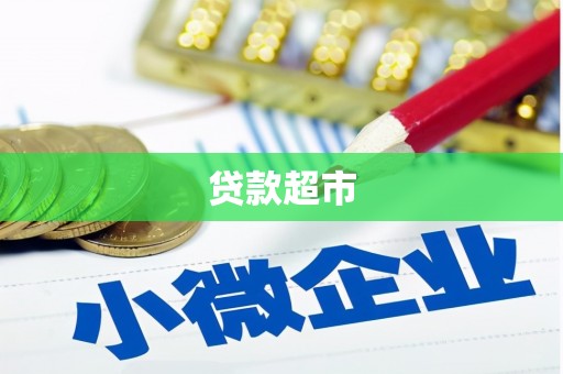 同德贷款超市
