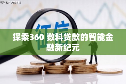同德探索360 数科贷款的智能金融新纪元