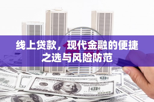 同德线上贷款，现代金融的便捷之选与风险防范
