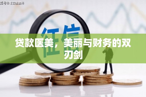 同德贷款医美，美丽与财务的双刃剑