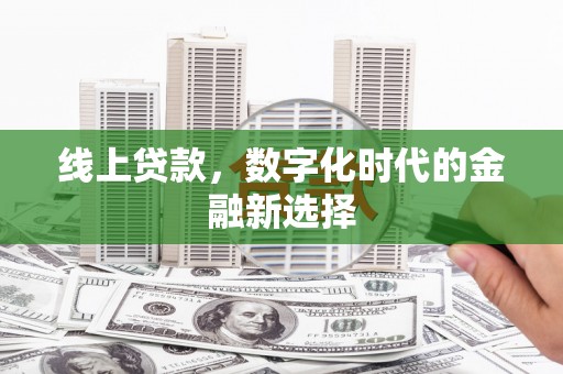 同德线上贷款，数字化时代的金融新选择
