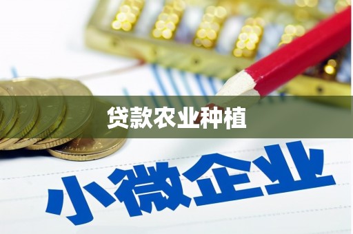 同德贷款农业种植