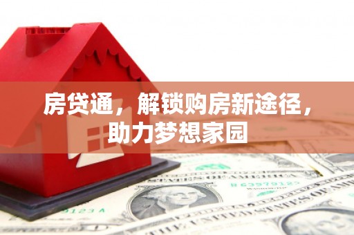 同德房贷通，解锁购房新途径，助力梦想家园