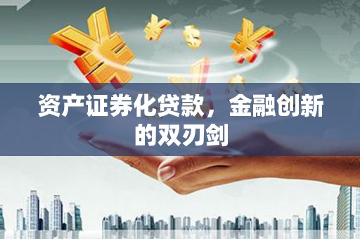 同德资产证券化贷款，金融创新的双刃剑