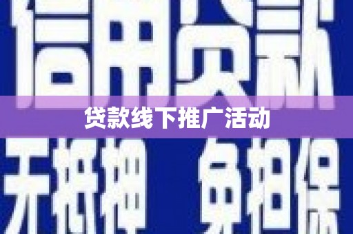 同德贷款线下推广活动