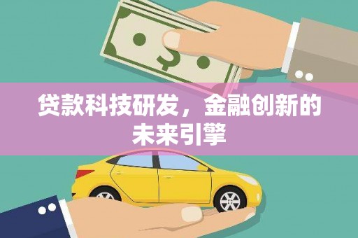 同德贷款科技研发，金融创新的未来引擎