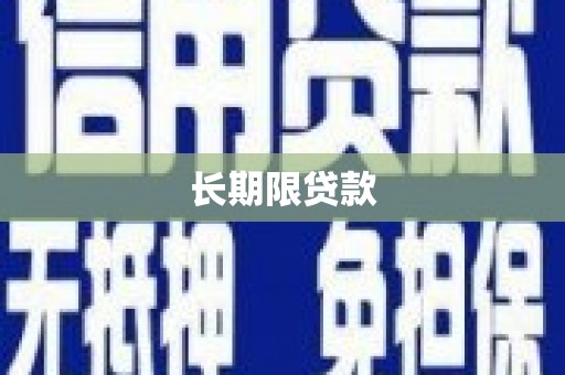 同德长期限贷款