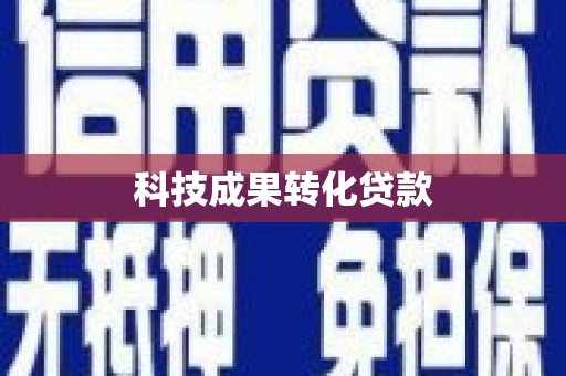同德科技成果转化贷款