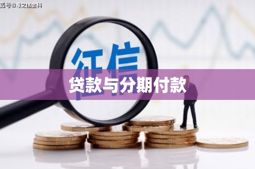同德贷款与分期付款