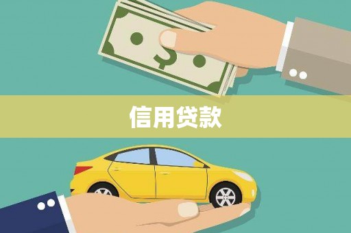 同德信用贷款