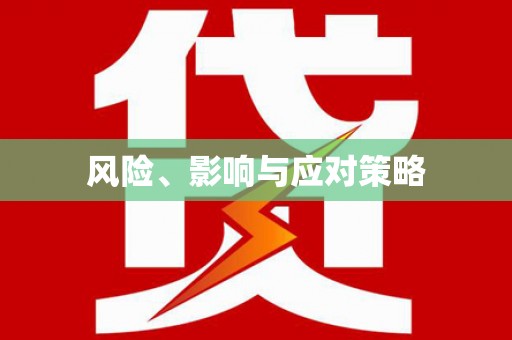 同德风险、影响与应对策略