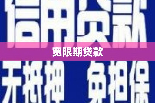 同德宽限期贷款