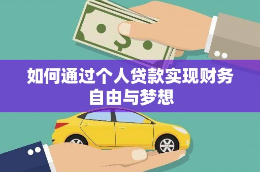 同德如何通过个人贷款实现财务自由与梦想