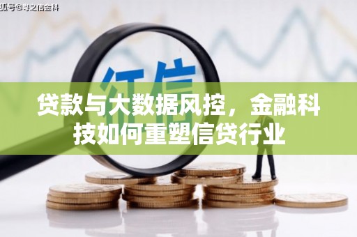 同德贷款与大数据风控，金融科技如何重塑信贷行业
