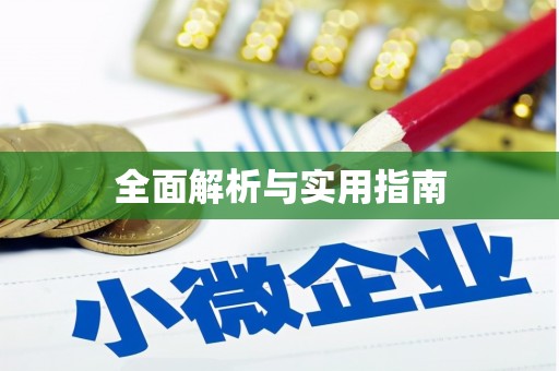 同德全面解析与实用指南