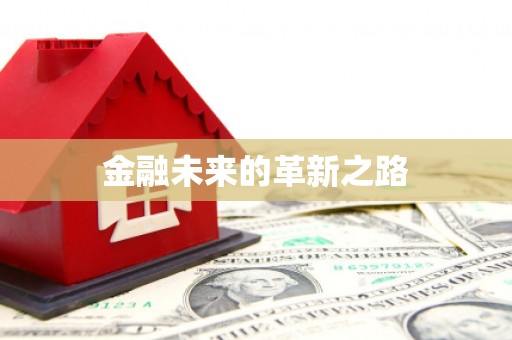 同德金融未来的革新之路