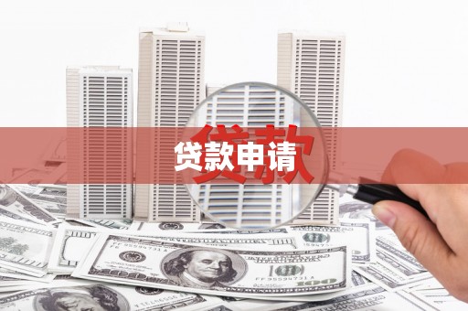 同德贷款申请