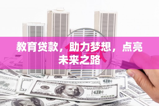 同德教育贷款，助力梦想，点亮未来之路