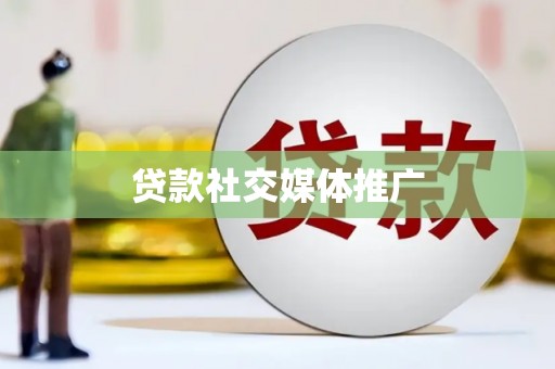 同德贷款社交媒体推广