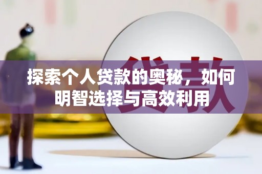 同德探索个人贷款的奥秘，如何明智选择与高效利用