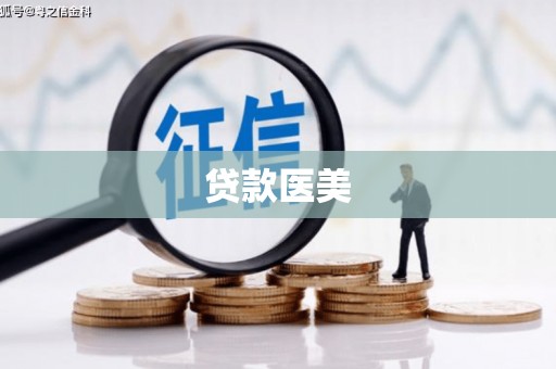 同德贷款医美