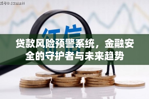 同德贷款风险预警系统，金融安全的守护者与未来趋势