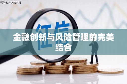 同德金融创新与风险管理的完美结合