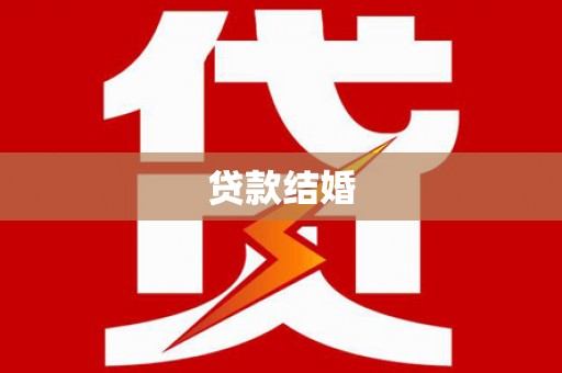 同德贷款结婚