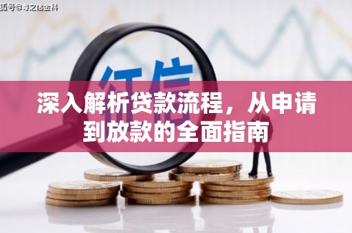 同德深入解析贷款流程，从申请到放款的全面指南