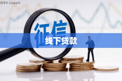 同德线下贷款