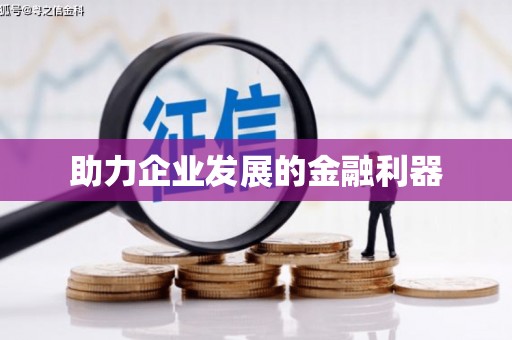 同德助力企业发展的金融利器