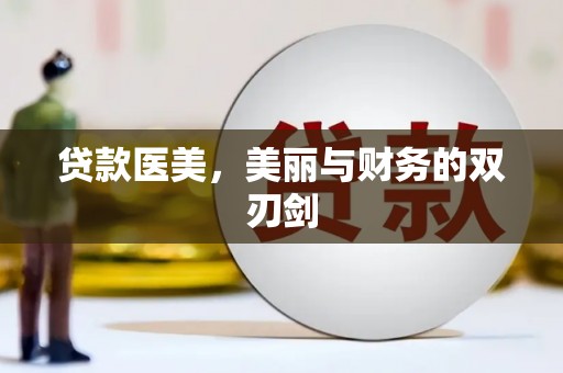 同德贷款医美，美丽与财务的双刃剑