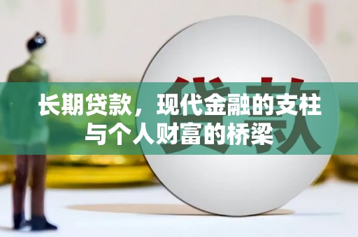 同德长期贷款，现代金融的支柱与个人财富的桥梁
