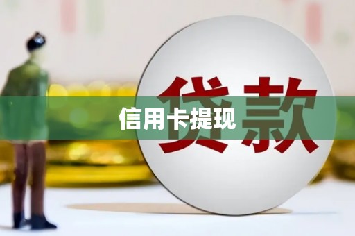同德信用卡提现