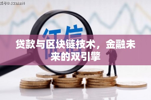 同德贷款与区块链技术，金融未来的双引擎