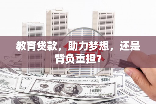 同德教育贷款，助力梦想，还是背负重担？