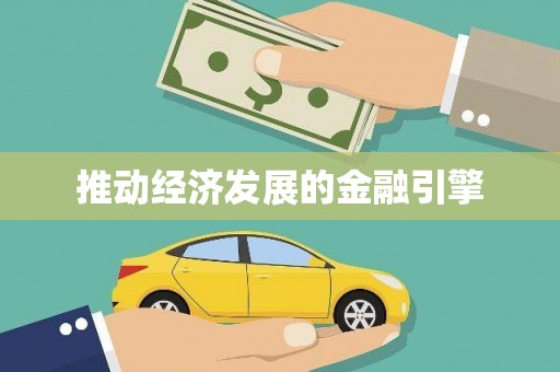 同德推动经济发展的金融引擎