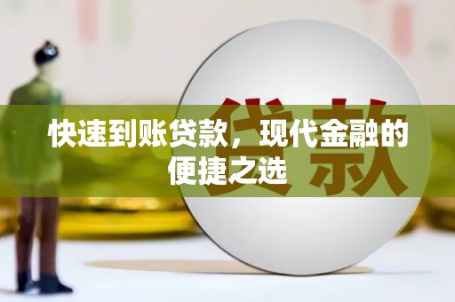 同德快速到账贷款，现代金融的便捷之选