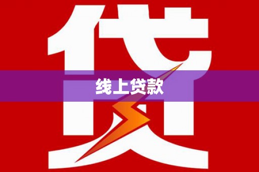 同德线上贷款