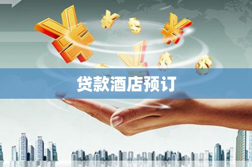 同德贷款酒店预订