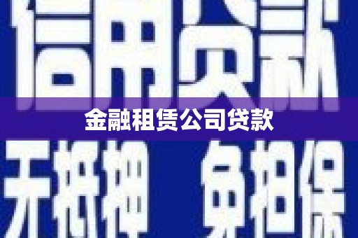同德金融租赁公司贷款