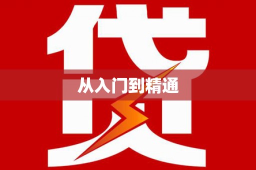 同德从入门到精通